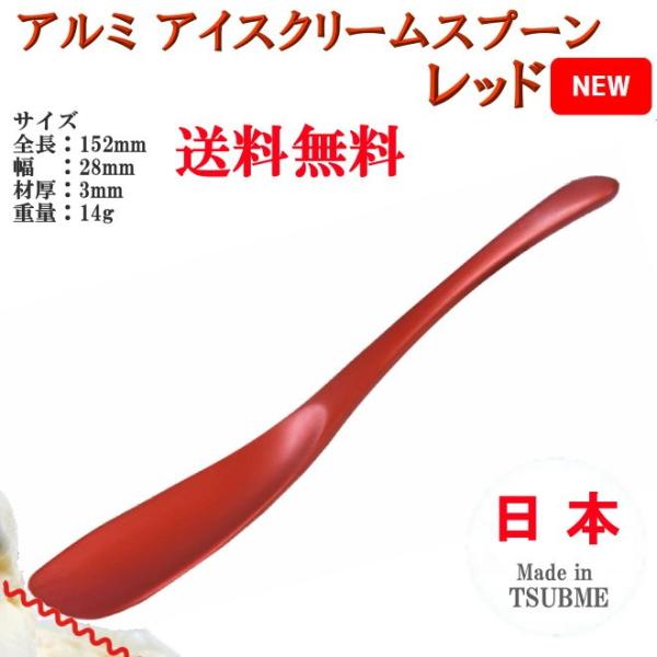 アルミ アイスクリーム スプーン レッド TD-9017 ヤマトDM便対応品 送料無料