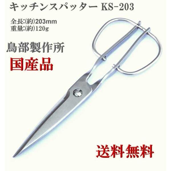 ※2個　新品 鳥部製作所 キッチンスパッター KS-203キッチンバサミ調理器具 鳥部製作所 キッチンスパッター キッチンバサミ 日本製
