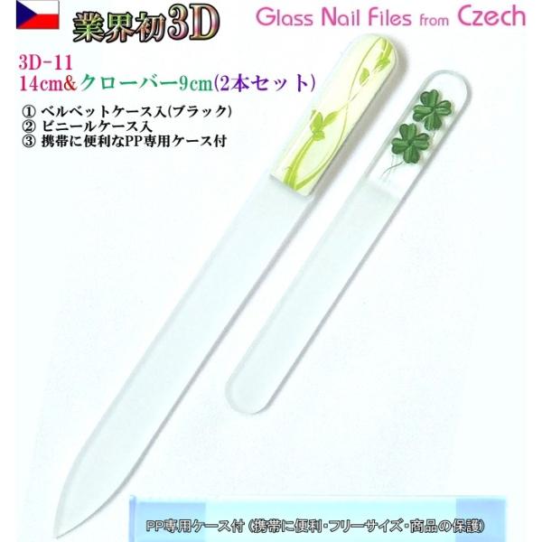 爪ヤスリ 2Pcs 業界初 3D チェコ製 ガラス 3DN11&Sクローバー 両面仕上げ 専用 ケース付 ヤマトDM便対応品