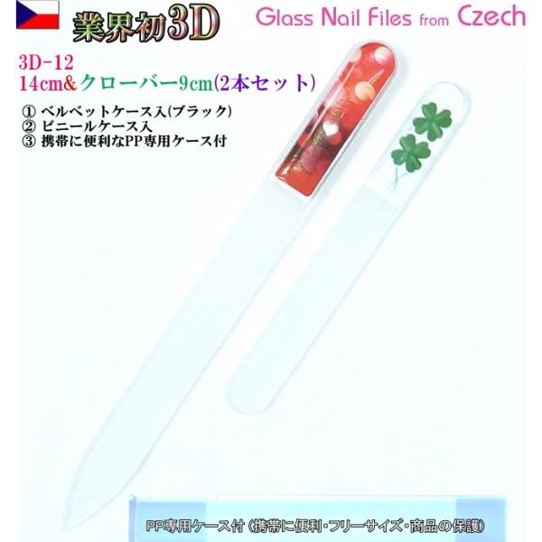 爪ヤスリ 2Pcs 業界初 3D チェコ製 ガラス 3DN12&Sクローバー 両面仕上げ 専用 ケース付 ヤマトDM便対応品
