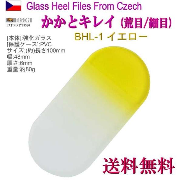 チェコ製 かかとキレイ イエロー  両面仕上げ 荒/仕上 専用 ケース付 BHL-1 かかと ヤスリ 角質 削り メール便 送料無料