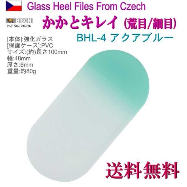 チェコ製 かかとキレイ アクアブルー  両面仕上げ 荒 /仕上 専用 ケース付 BHL-4 かかと ヤスリ 角質 削り メール便 送料無料