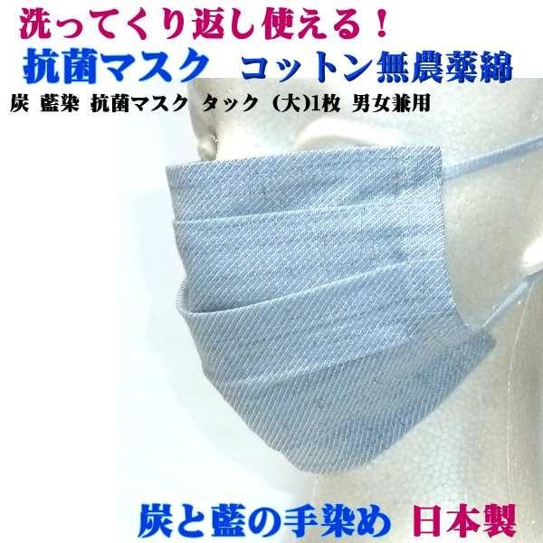炭 藍染 抗菌マスク タック 1枚 (大)  男女兼用 コットン、無農薬栽培の綿を使用