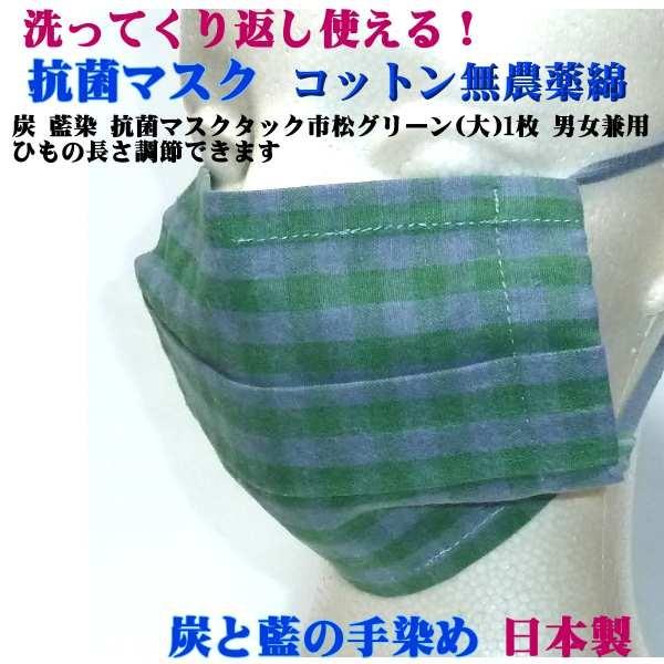 炭 藍染 抗菌マスク タック 市松 グリーン 1枚 (大)  男女兼用 コットン、無農薬栽培の綿を使用