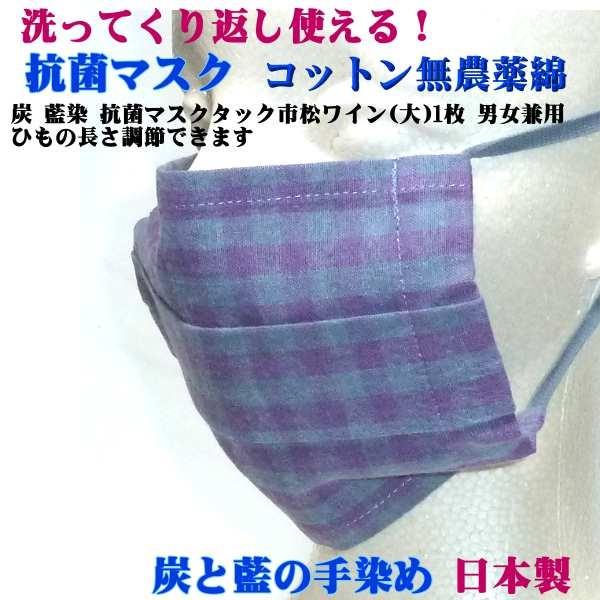 炭 藍染 抗菌マスク タック 市松 ワイン 1枚 (大)  男女兼用 コットン、無農薬栽培の綿を使用