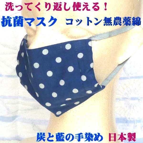 炭 藍染 抗菌マスク 水玉 1枚 (小)  子供、女性 コットン、無農薬栽培の綿の種を使用