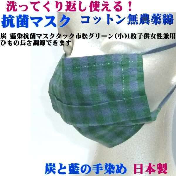 炭 藍染 抗菌マスク タック 市松 グリーン 1枚 (小)  子供、女性 コットン、無農薬栽培の綿の種を使用