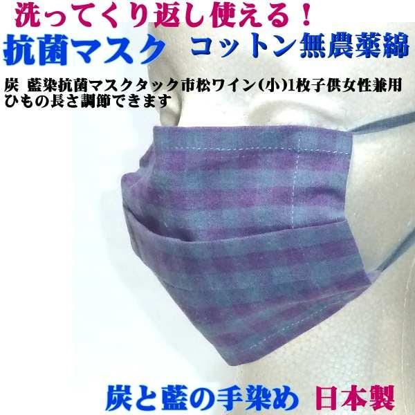 炭 藍染 抗菌マスク タック 市松 ワイン 1枚 (小)  子供、女性 コットン、無農薬栽培の綿の種を使用