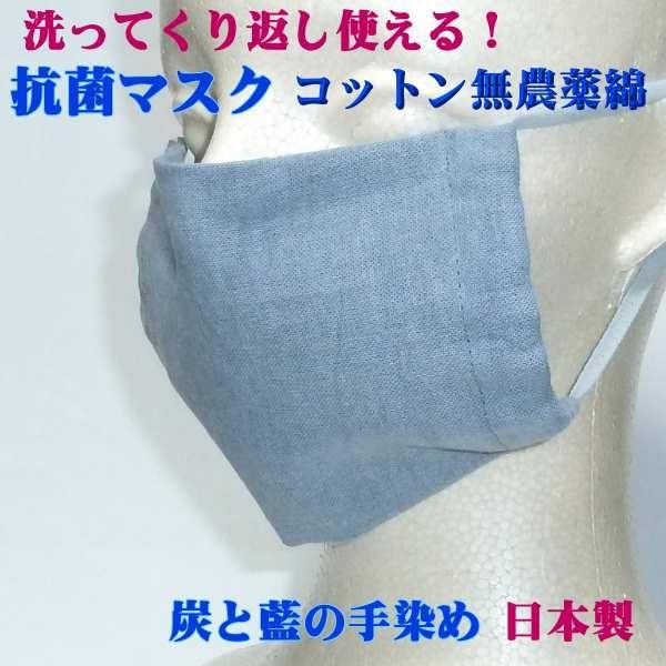 炭 藍染 抗菌マスク 1枚 (大)  男女兼用 標準 コットン、無農薬栽培の綿を使用