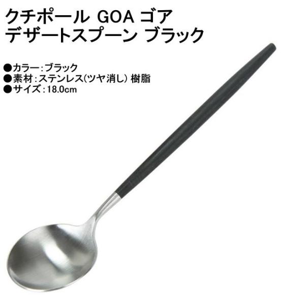 正規品 Cutipol クチポール GOA ゴア デザートスプーン マット GO.08 ブラック カトラリー GOA Dessert spoon Black メール便