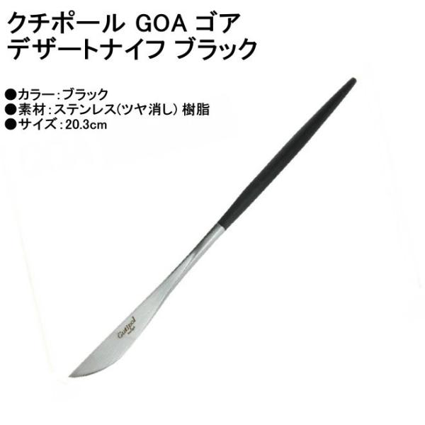 正規品 Cutipol クチポール GOA ゴア デザートナイフ マット GO.06 ブラック カトラリー GOA Dessert knife Black メール便