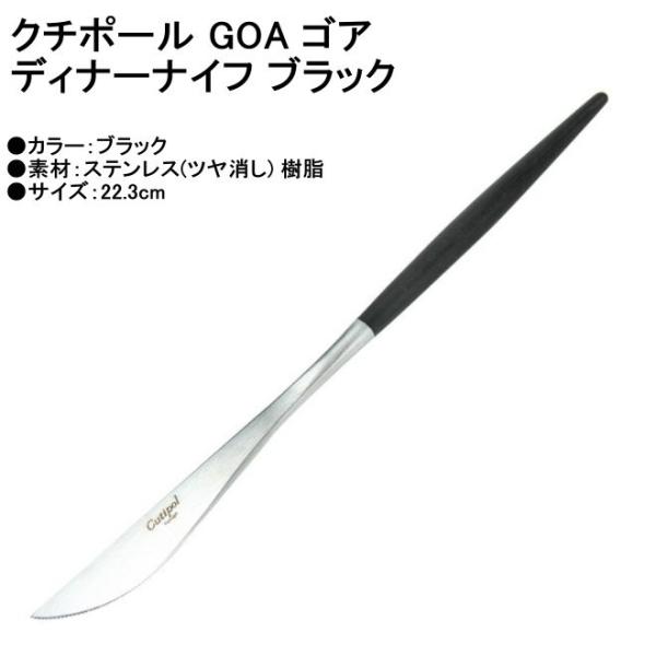 Cutipol クチポール GOA ゴア ディナーナイフ マット GO.03 ブラック カトラリー GOA Dinner knife Black メール便