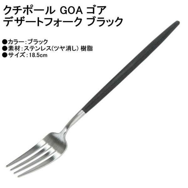 正規品 Cutipol クチポール GOA ゴア デザートフォーク マット GO.07 ブラック カトラリー GOA Dessert fork Black メール便