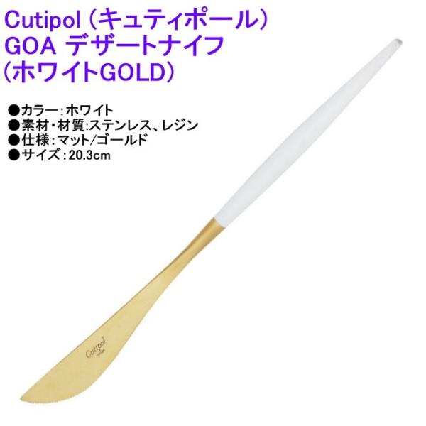 正規品 Cutipol クチポール GOA ゴア デザートナイフ ホワイトマットゴールド カトラリー GO-06WGB Dessert Knife White Matte Gold メール便
