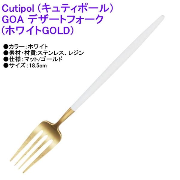 正規品 Cutipol クチポール GOA ゴア デザートフォーク ホワイトマットゴールド カトラリーGO-07WGB Dessert Fork White Matte Gold メール便