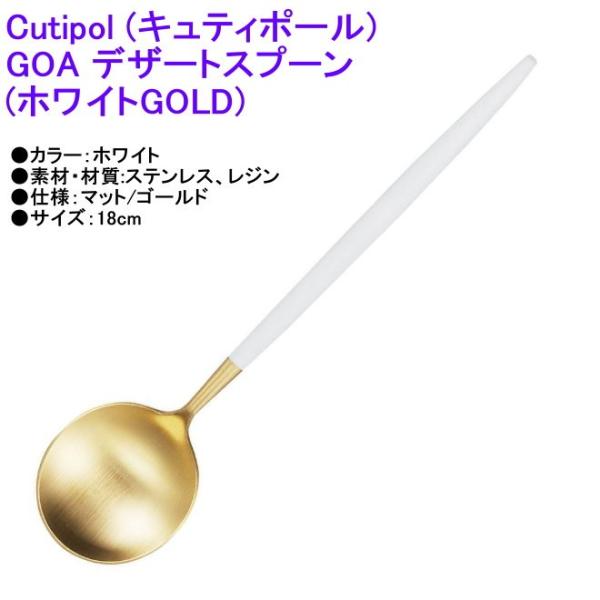 正規品 Cutipol クチポール GOA ゴア デザートスプーン ホワイトマットゴールド カトラリーGO-08WGB Dessert spoon White Matte Gold メール便