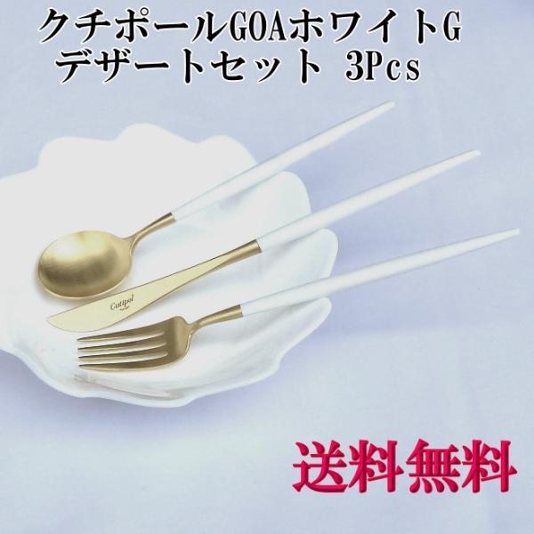 クチポール ゴア ホワイト マットゴールド デザートセット2組 【公式通販】