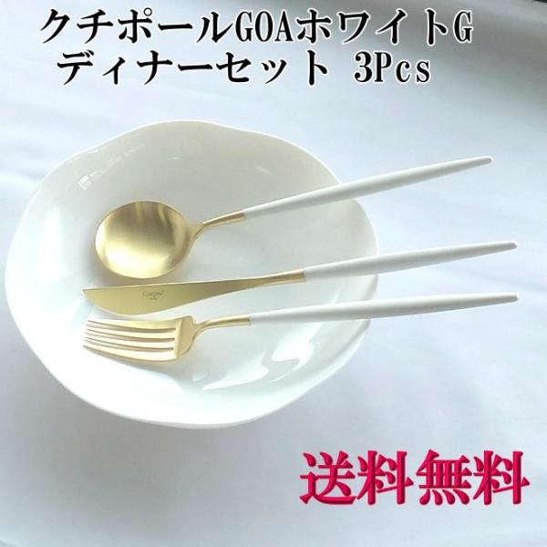 GOA  ゴア  ディナーセット 3pcs ホワイトG (ディナーS・K・F ) goa GOA ゴア ディナーセット3pcs ホワイトゴールド (ディナースプーン