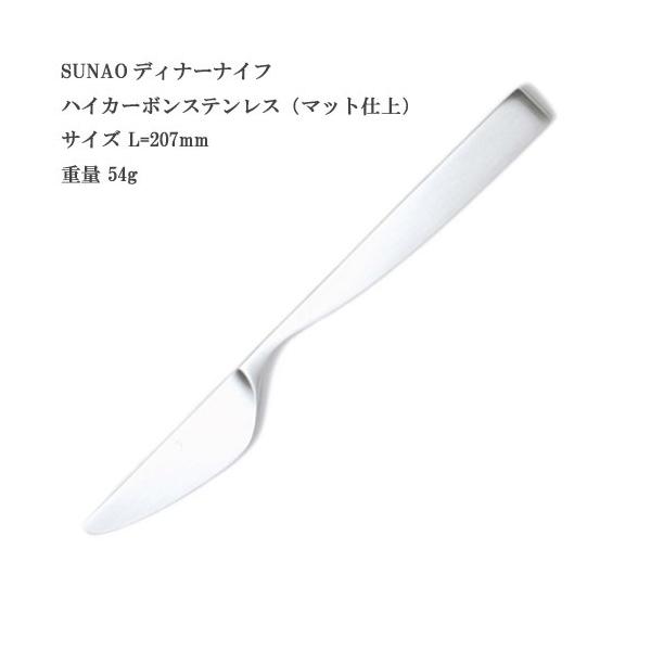 SUNAO スナオ ディナーナイフ ハイカーボンステンレス マット仕上 ヤマトDM便対応品