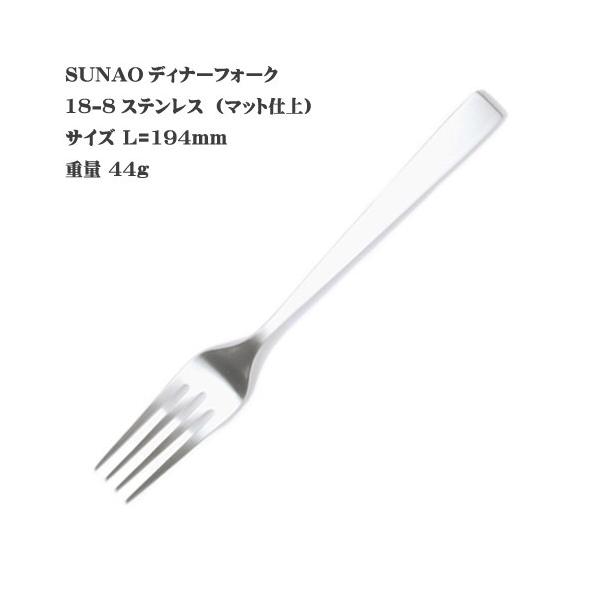 SUNAO スナオ ディナーフォーク 18-8ステンレス マット仕上 ヤマトDM便対応品