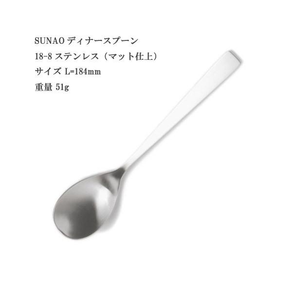 SUNAO スナオ ディナースプーン 18-8ステンレス マット仕上 ヤマトDM便対応品