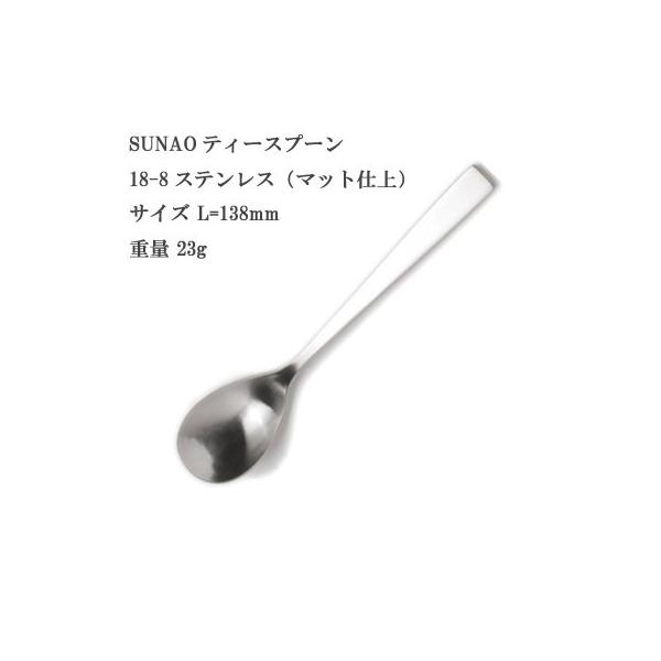 SUNAO スナオ ティースプーン 18-8ステンレス マット仕上 ヤマトDM便対応品