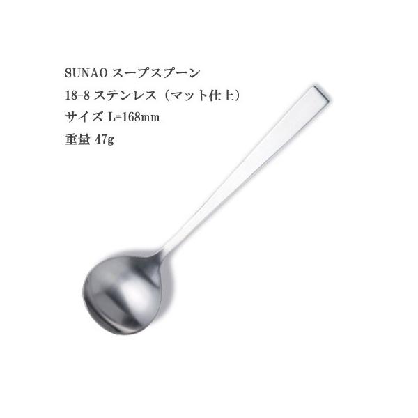 SUNAO スナオ スープスプーン 18-8ステンレス マット仕上 ヤマトDM便対応品 送料無料