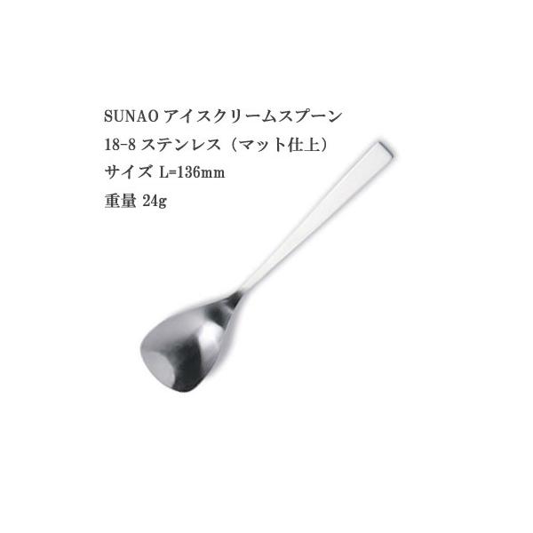 SUNAO スナオ  アイスクリームスプーン 18-8ステンレス マット仕上 ヤマトDM便対応品