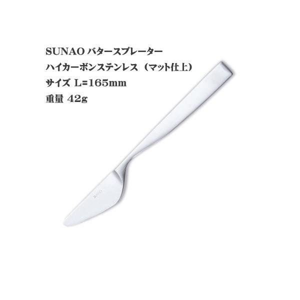 SUNAO スナオ  バタースプレーター ハイカーボンステンレス マット仕上 ヤマトDM便対応品