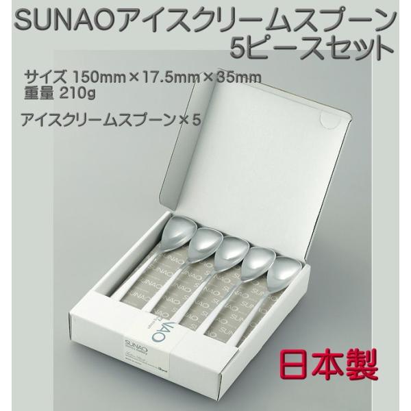 SUNAO スナオ アイスクリームスプーン ５ ピースセット マット仕上 送料無料