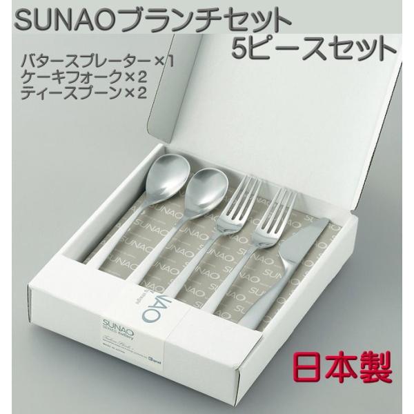 SUNAO スナオ ブランチ ５ ピースセット マット仕上 送料無料