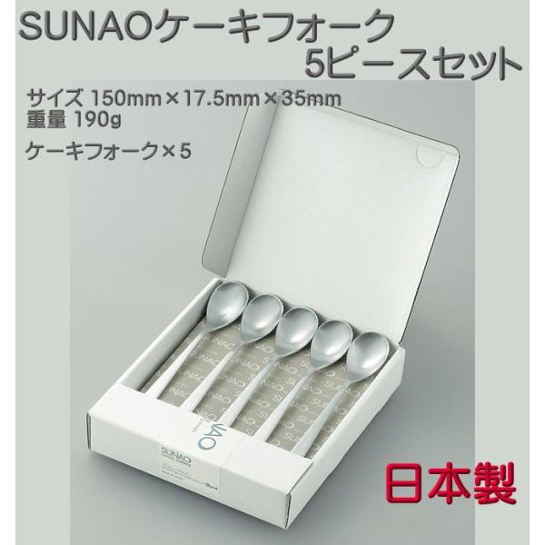 SUNAO スナオ ケーキフォーク ５ ピースセット マット仕上 送料無料