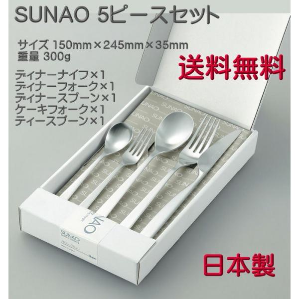 SUNAO スナオ 5 ピースセット マット仕上 送料無料