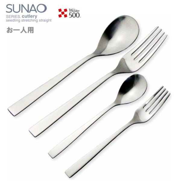 SUNAO スナオ  ディナーセット 4本セット お一人用 送料無料