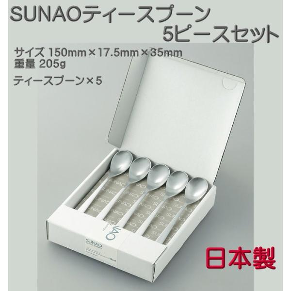 SUNAO スナオ ティースプーン ５ ピースセット  マット仕上 送料無料