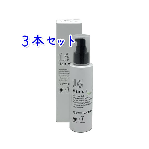 送料無料 ハホニコ ハホニコプロ ジュウロクユ  16油・十六油  120ml × 3本セット  洗...