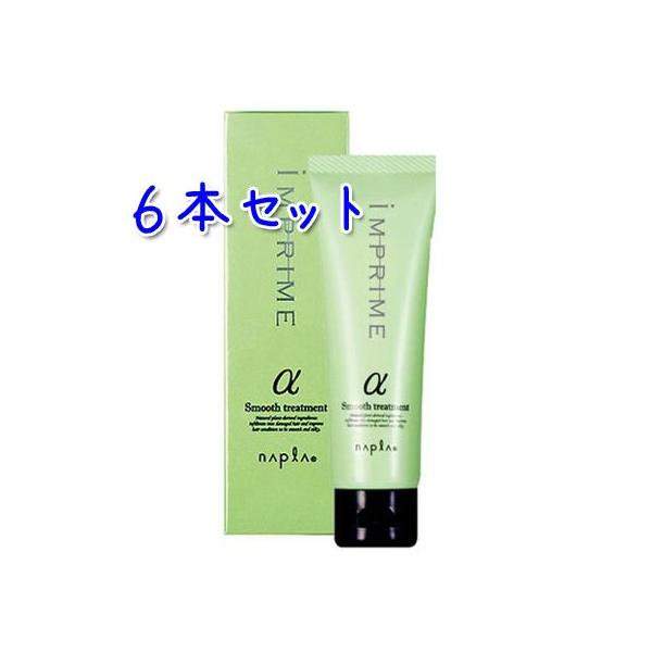 送料無料 ／ ナプラ napra ／ インプライム スムーストリートメント アルファ（さらさらタイプ） 80g 24個 インプライム リペアメソッド IMPRIME 送料無料 ナプラ インプライム トリートメント アルファ
