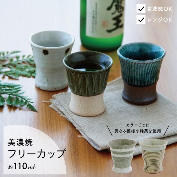 BISQUE フリーカップ 神楽 110ml 陶器 小さめ 和風 美濃焼 冷酒