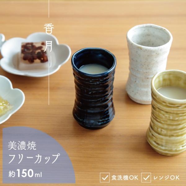 フリーカップ 香月 かづき 150ml 磁器 小さめ 和風 美濃焼 冷酒器 日本製 白 食洗機 レンジ ビスク