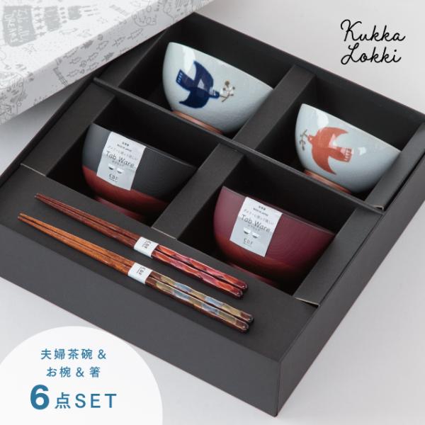 BISQUE クッカロッキ夫婦膳ギフト Kukka Lokki 結婚祝い プレゼント