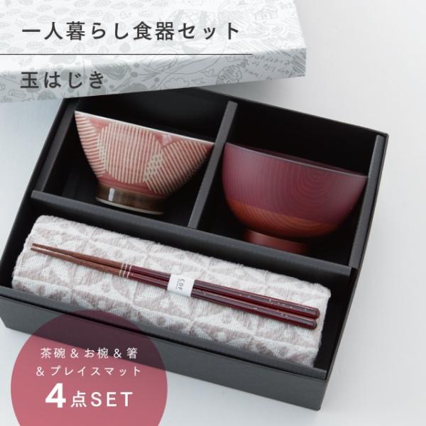 玉はじき 一人暮らし食器セット レッド ラッピング 波佐見焼 茶碗 汁碗 箸 ランチョンマット 食洗機 レンジ ビスク 敬老の日