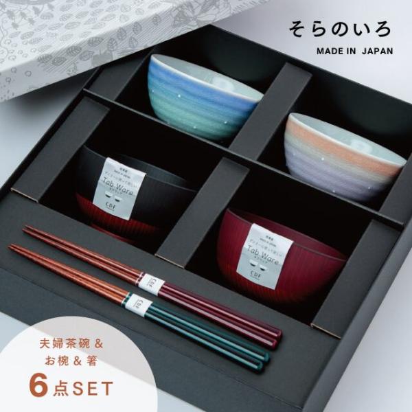 【商品名】そらのいろ夫婦膳ギフトセット CDF etendue(CDFエタンデュ) BISQUE(ビスク)【商品説明】朝焼けと夕焼けの空の色をイメージした、グラデーションがきれいなお茶碗「そらのいろ」と、人気のお椀「タブウェア」、お箸のセッ...