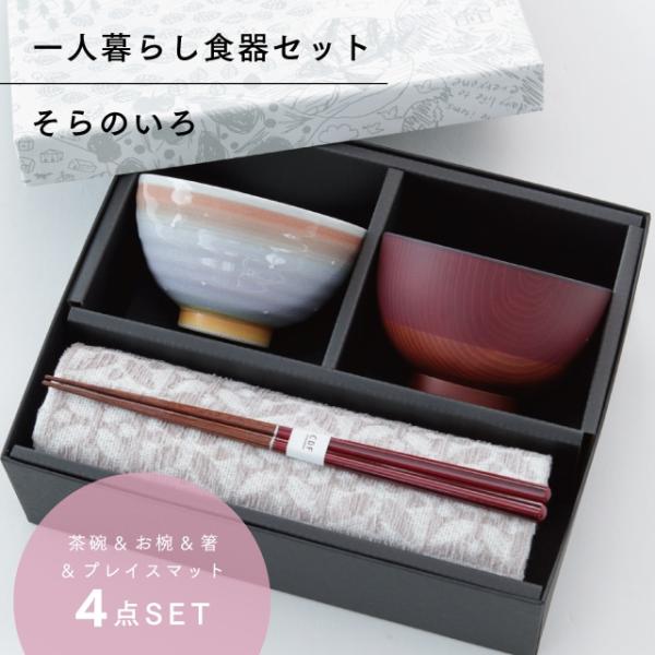 BISQUE そらのいろ 一人暮らし食器セット パープル ラッピング 茶碗 汁