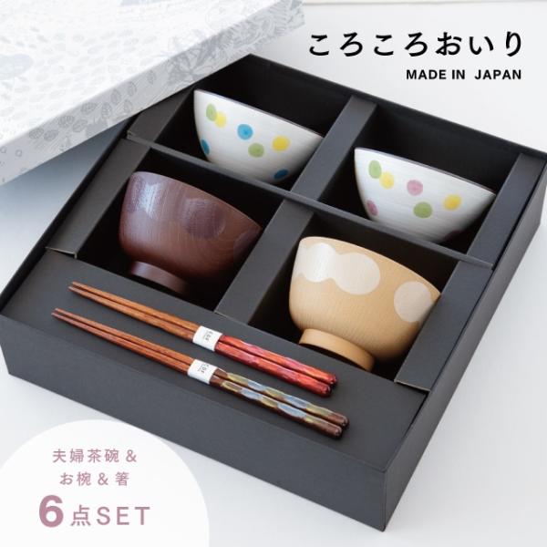 ころころおいり夫婦膳ギフトセット 結婚祝い プレゼント 夫婦茶碗 ラッピング 食器セット 2人用 波佐見焼 汁椀 夫婦箸 食洗機 レンジ ビスク