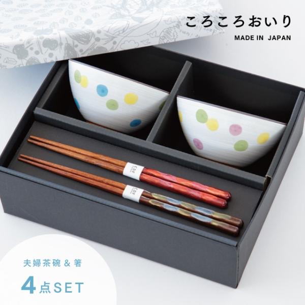 BISQUE ころころおいり夫婦茶碗ギフトセット 結婚祝い プレゼント 夫婦