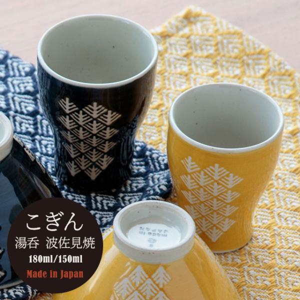 BISQUE 湯呑み こぎん 180ml 150ml 和柄 波佐見焼 おしゃれ