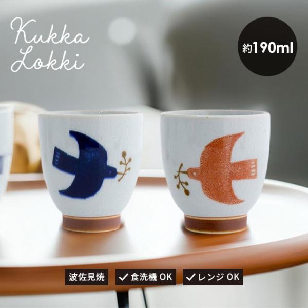 BISQUE 湯呑み Kukka Lokki クッカロッキ 190ml 北欧風 鳥 波佐見焼