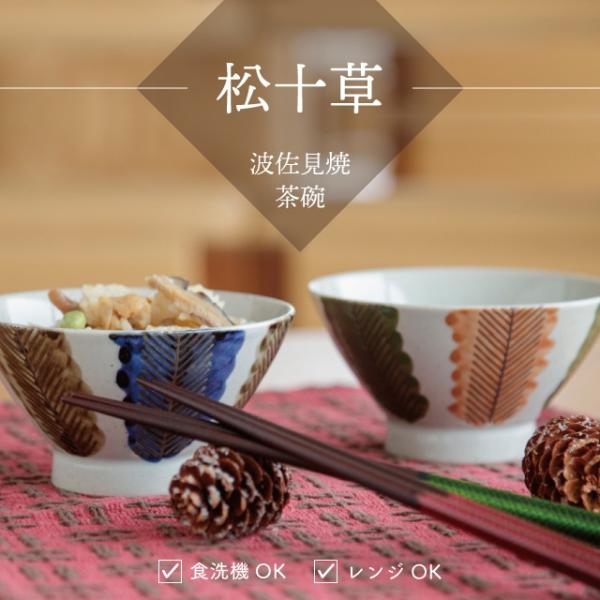 茶碗 松十草 まつとくさ 波佐見焼 十草柄 おしゃれ 飯碗 磁器 日本製 12cm 6.5cm 食洗機 レンジ ビスク