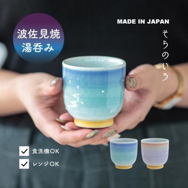 BISQUE 湯呑み そらのいろ 180ml 波佐見焼 おしゃれ モダン 磁器