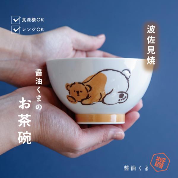 BISQUE 茶碗 醤油くま 波佐見焼 飯碗 磁器 日本製 かわいい